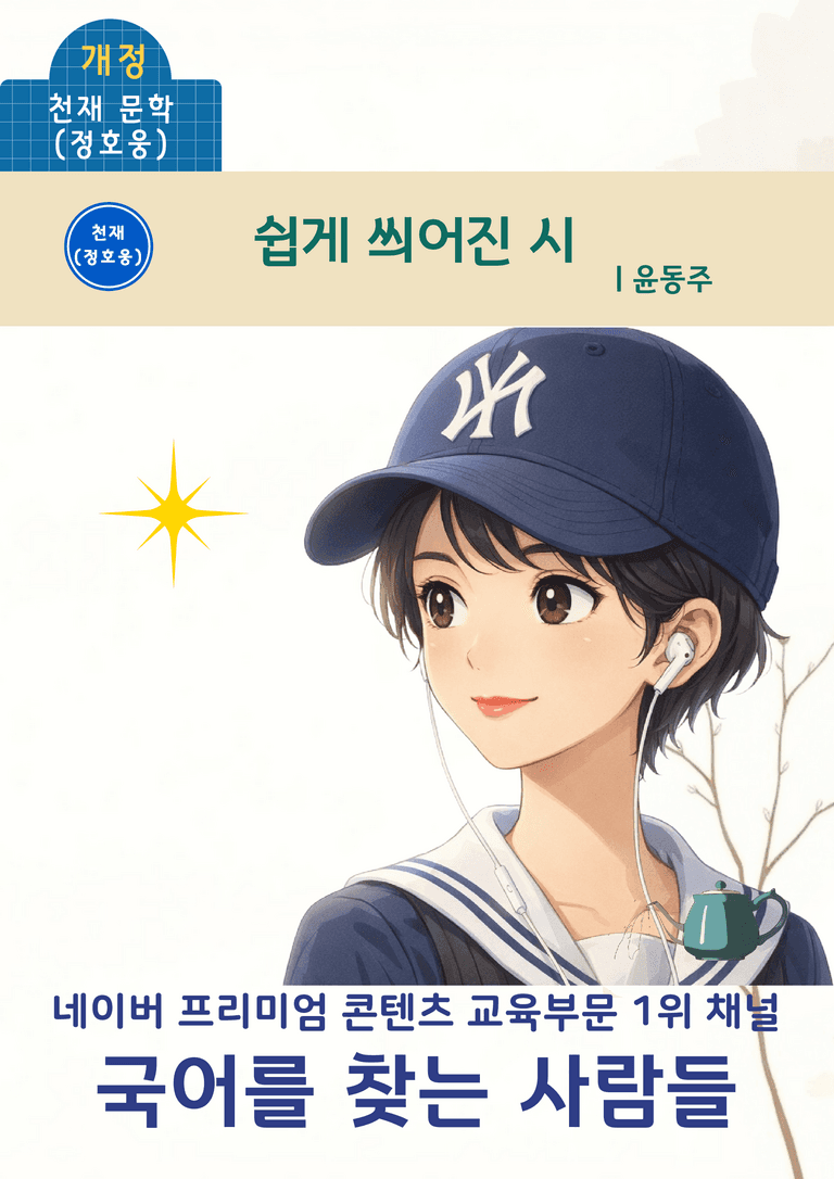 [문학] 천재(정) 4-(3) 쉽게 씌어진 시_분석 및 객관식 (34문제)_preview_1
