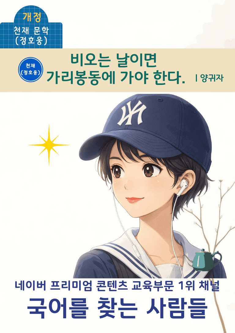 [문학] 천재(정) 4-(4) 비 오는 날이면 가리봉동에 가야 한다_분석 및 객관식 (45문제)_preview_1