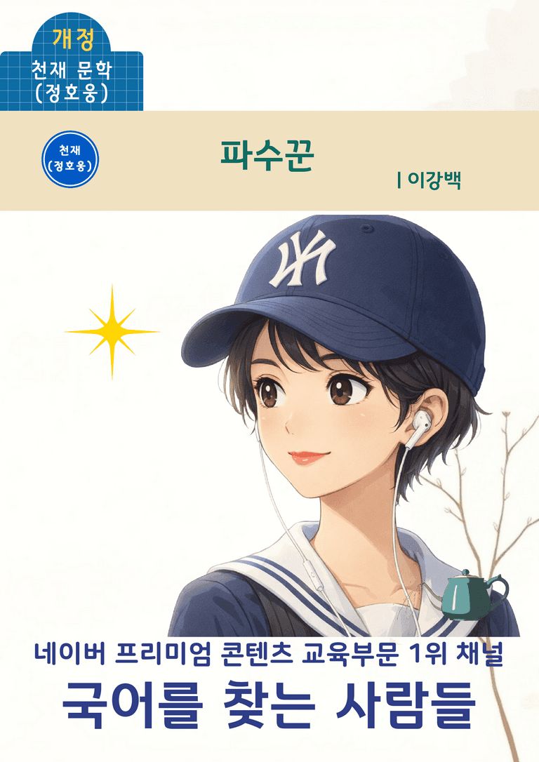 [문학] 천재(정) 4-(4) 파수꾼_분석 및 객관식 (31문제)_preview_1