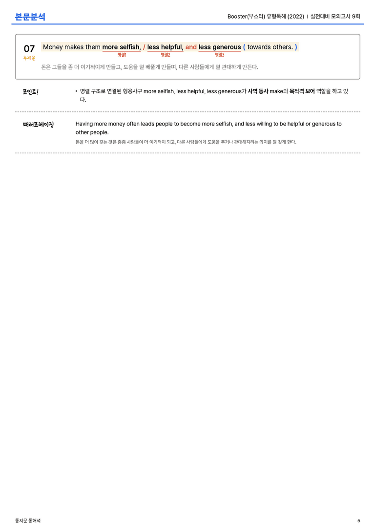 Booster(부스터) 유형독해 (2022) 실전대비 모의고사 9회 본문분석_preview_5