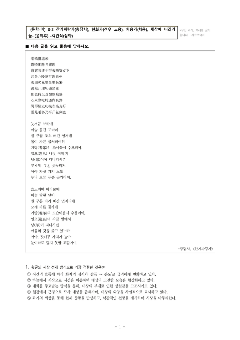 (문학-미) 3-2 찬기파랑가(충담사), 헌화가(견우 노옹), 처용가(처용), 세상이 버리거늘~(윤이후) -객관식(심화) (31문제)_preview_1