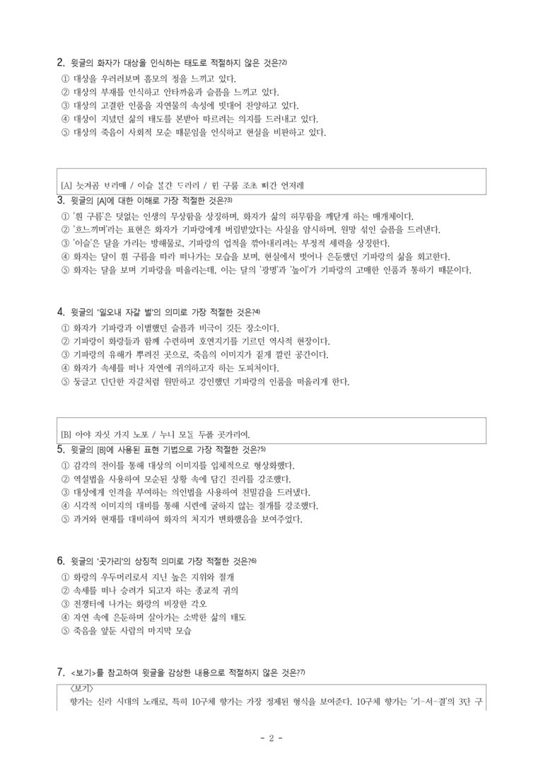 (문학-미) 3-2 찬기파랑가(충담사), 헌화가(견우 노옹), 처용가(처용), 세상이 버리거늘~(윤이후) -객관식(심화) (31문제)_preview_2