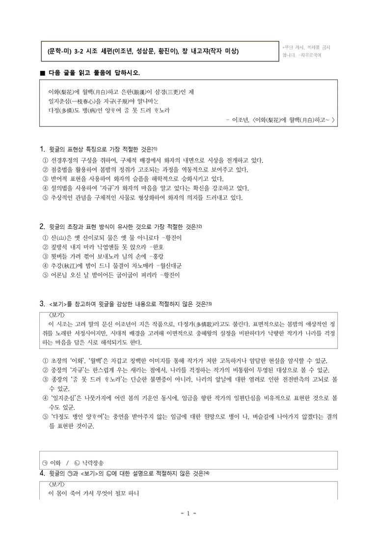 (문학-미) 3-2 시조 세 편(이조년, 성삼문, 황진이), 창 내고쟈(작자 미상) -객관식(심화) (33문제)_preview_1
