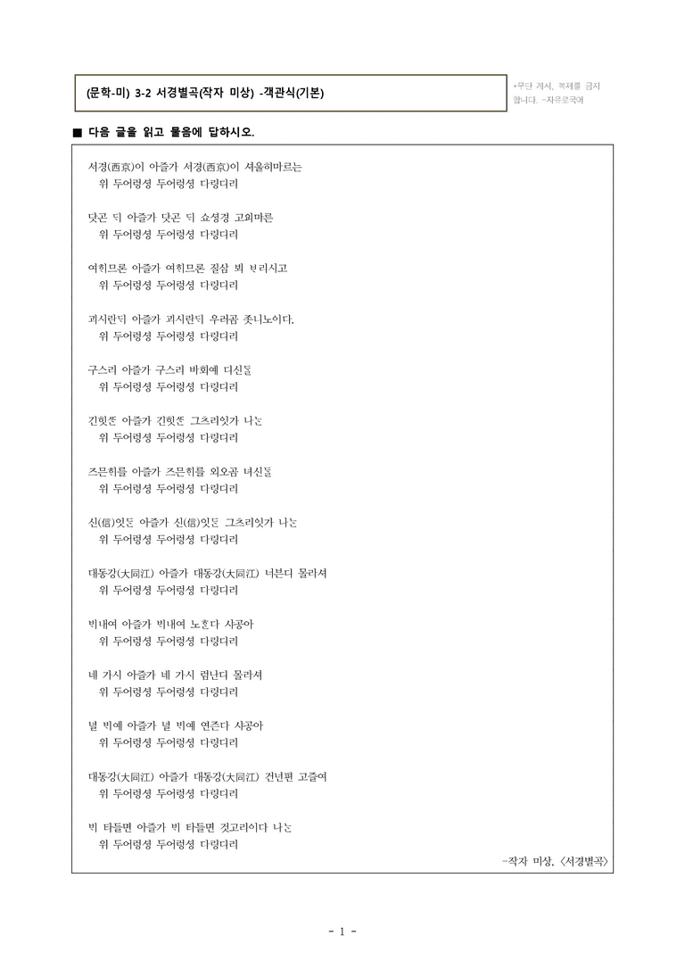 (문학-미) 3-2 서경별곡(작자 미상) -객관식(기본) (20문제)_preview_1