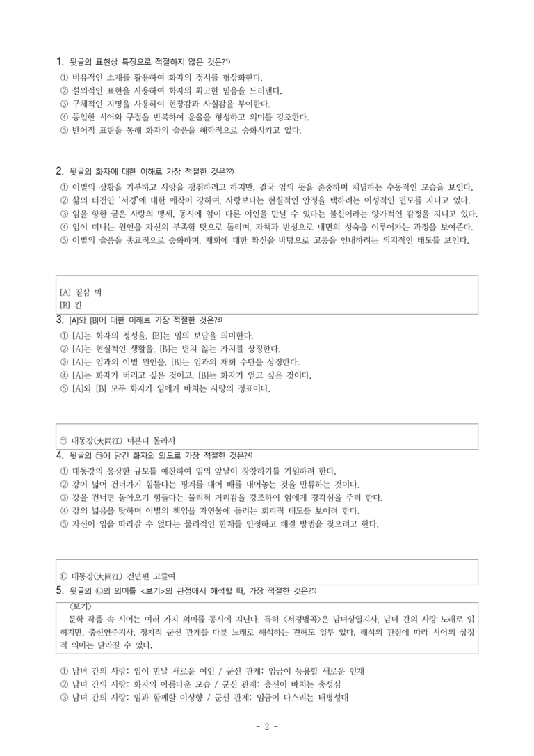 (문학-미) 3-2 서경별곡(작자 미상), 송인(정지상) -객관식(심화) (31문제)_preview_2