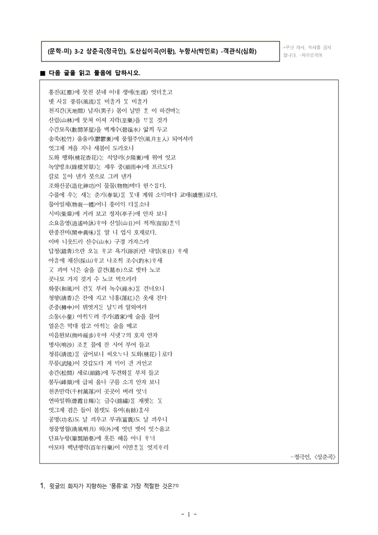 (문학-미) 3-2 상춘곡(정극인), 도산십이곡(이황), 누항사(박인로) -객관식(심화) (35문제)_preview_1