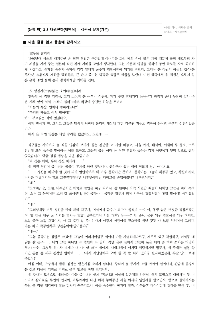 (문학-미) 3-3 태평천하(채만식) -객관식(기본) (20문제)_preview_1