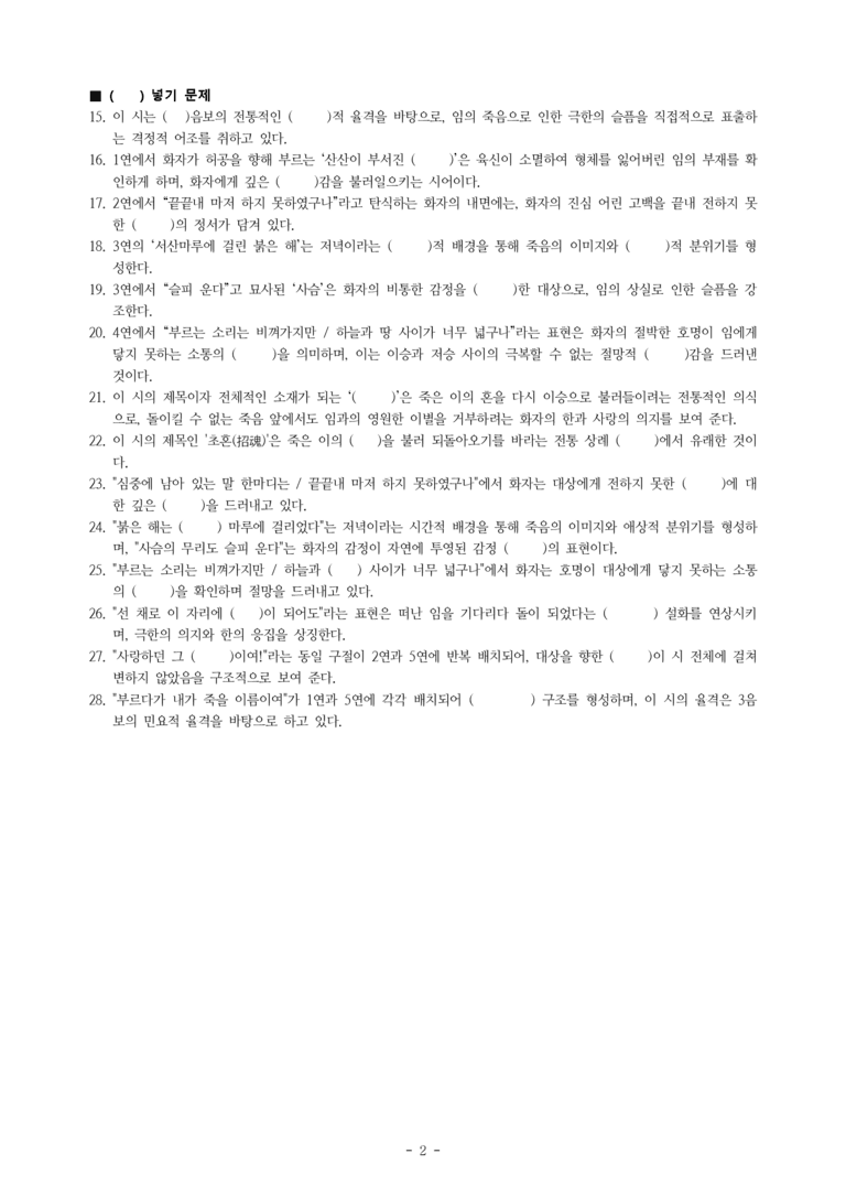 (문학-미) 3-3 초혼(김소월) -학습지 (28문제) _preview_2