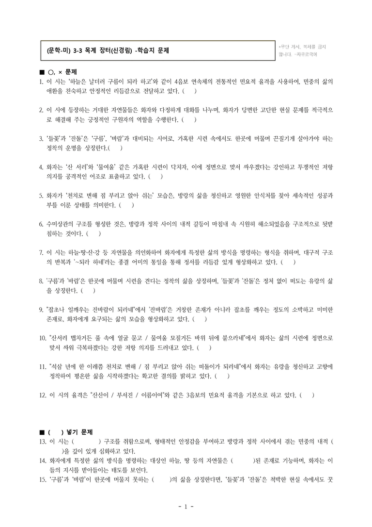 (문학-미) 3-3 목계 장터(신경림) -학습지 (23문제)_preview_1