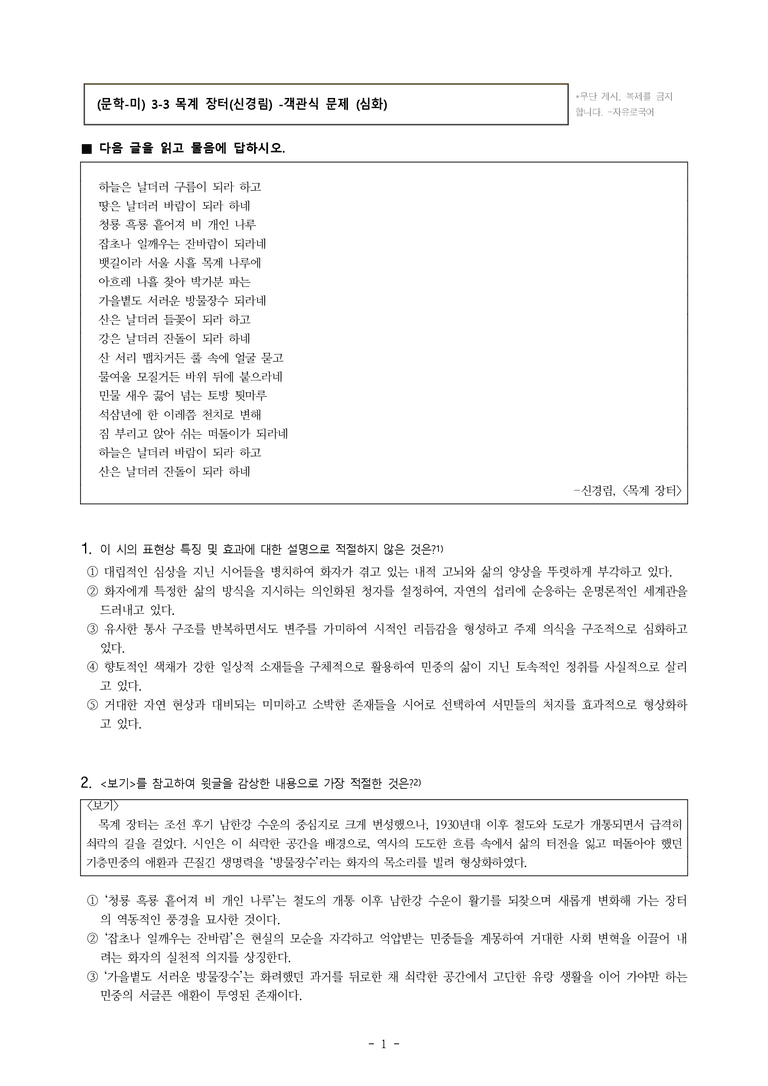 (문학-미) 3-3 목계 장터(신경림) -객관식(심화) (9문제)_preview_1