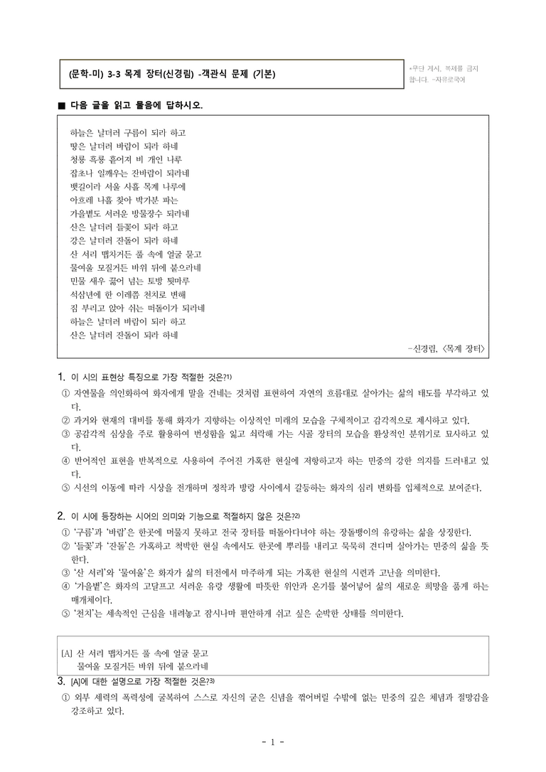 (문학-미) 3-3 목계 장터(신경림) -객관식(기본) (10문제)_preview_1