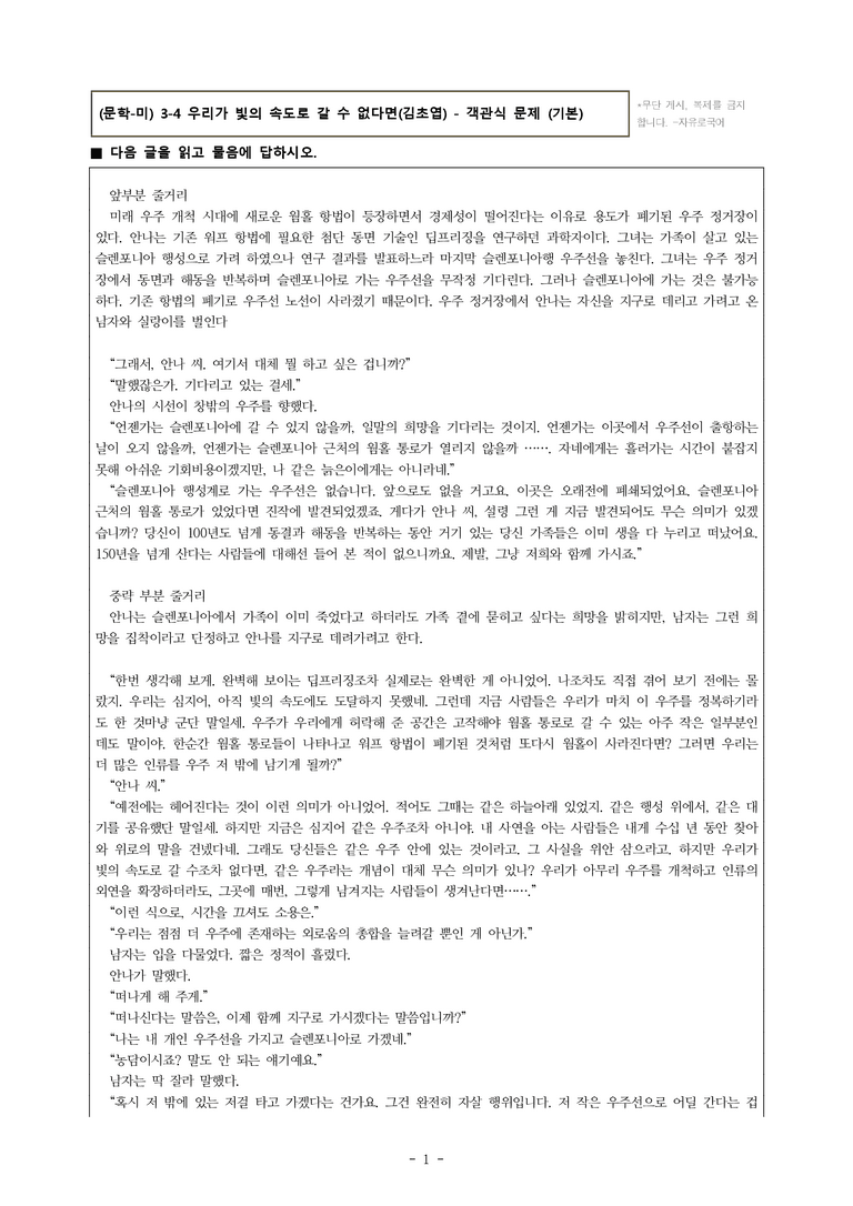 (문학-미) 3-4 우리가 빛의 속도로 갈 수 없다면(김초엽) -객관식(기본) (23문제)_preview_1
