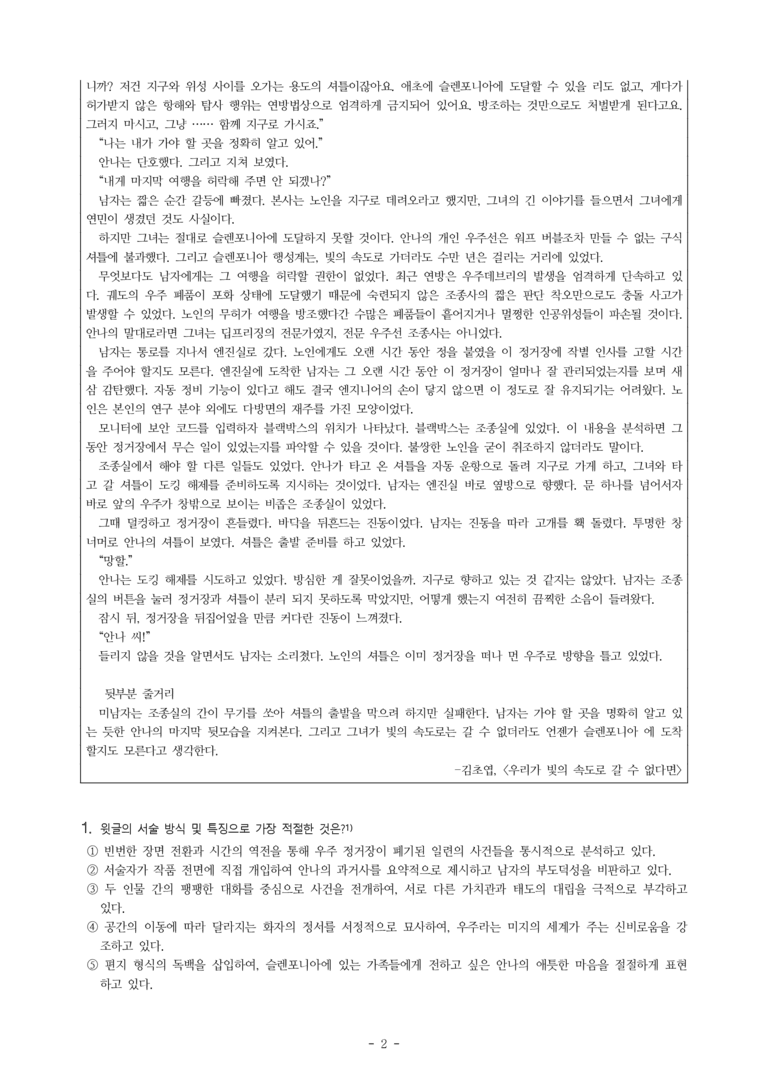 (문학-미) 3-4 우리가 빛의 속도로 갈 수 없다면(김초엽) -객관식(기본) (23문제)_preview_2