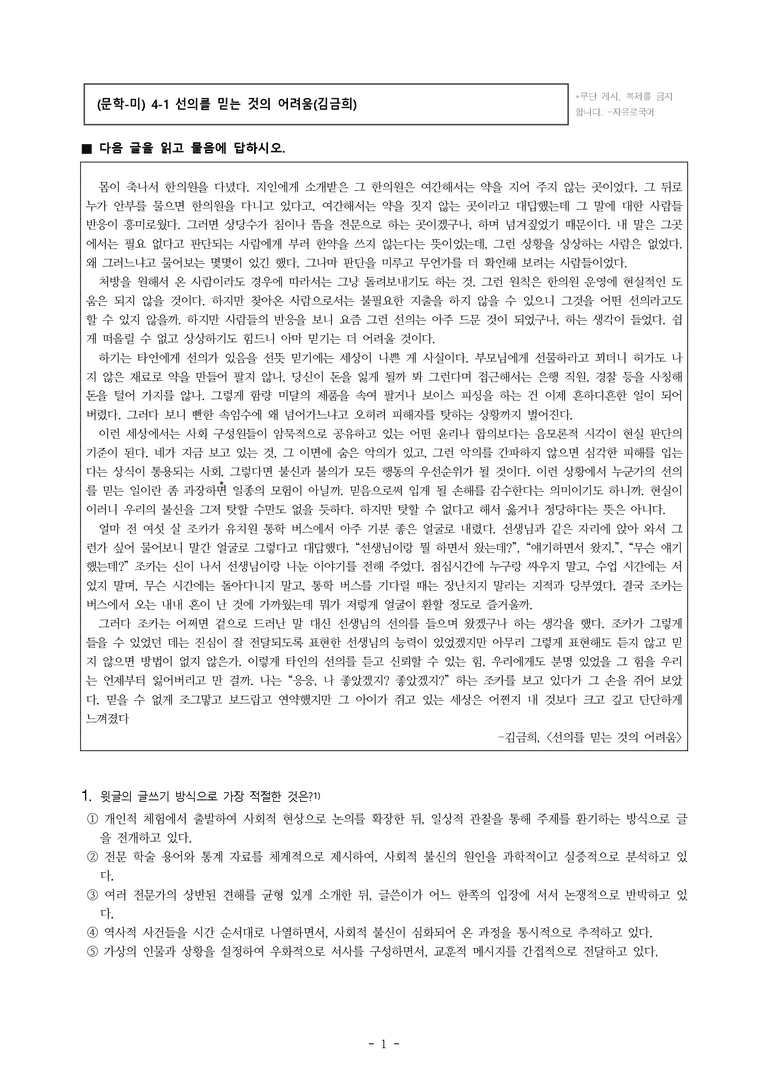 (문학-미) 4-1 선의를 믿는 것의 어려움(김금희) -객관식(심화) (27문제)_preview_1