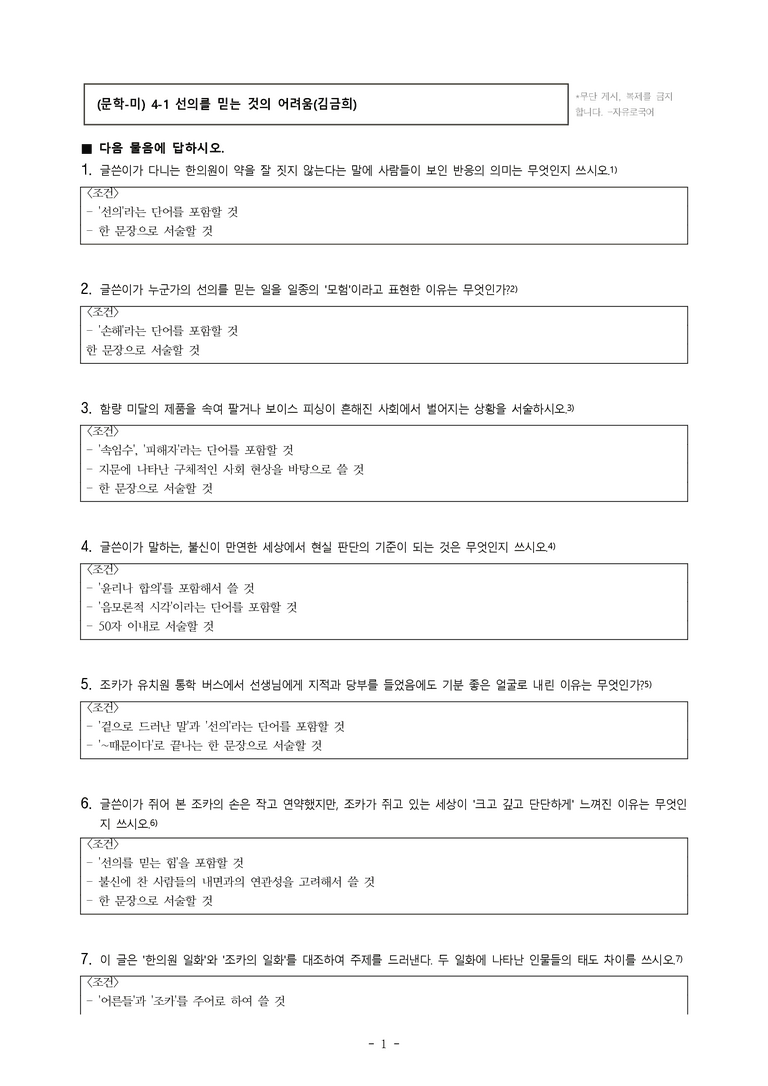 (문학-미) 4-1 선의를 믿는 것의 어려움(김금희) -서술형 (14문제)_preview_1