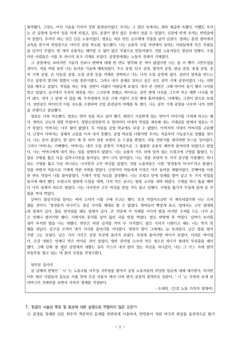 (문학-미) 4-2 은강 노동 가족의 생계비(조세희) -객관식(심화) (21문제)_preview_2