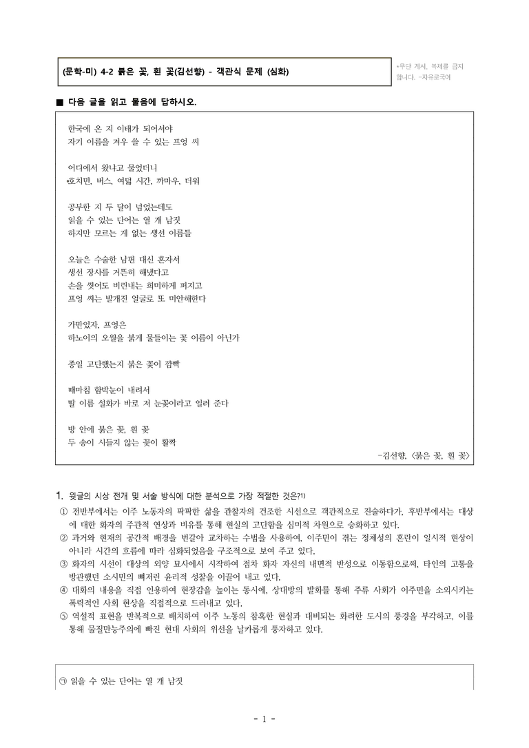 (문학-미) 4-2 붉은 꽃, 흰 꽃(김선향) -객관식(심화) (20문제)_preview_1