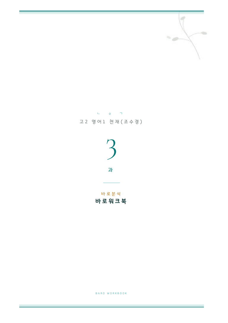 영어1 조수경 3과 바로워크북 by 노유기_preview_1