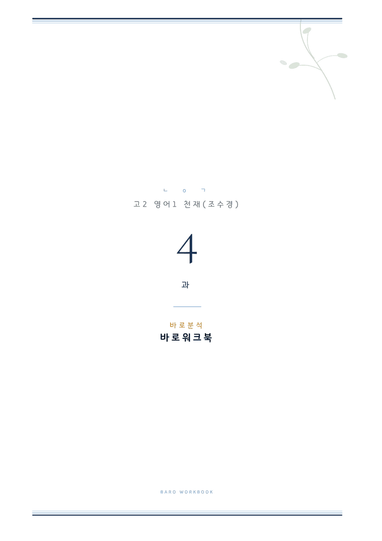영어1 조수경 4과 바로워크북 by 노유기_preview_1
