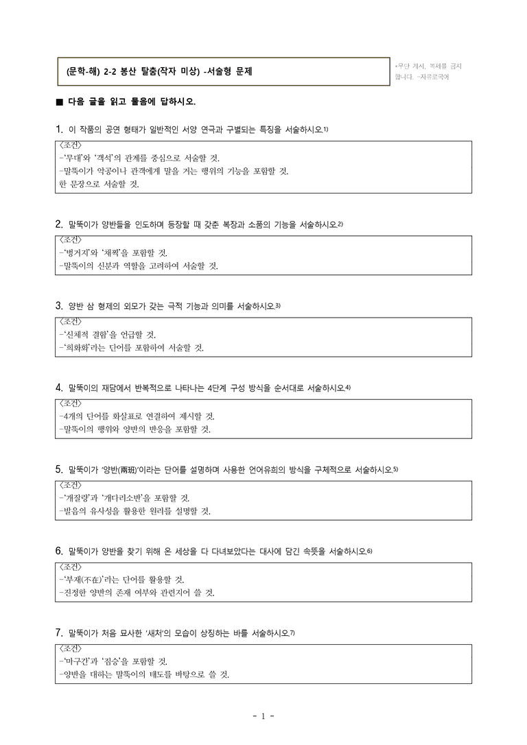 (문학-비) 3-1 봉산 탈춤(작자 미상) -서술형 (23문제)(중복)_preview_1