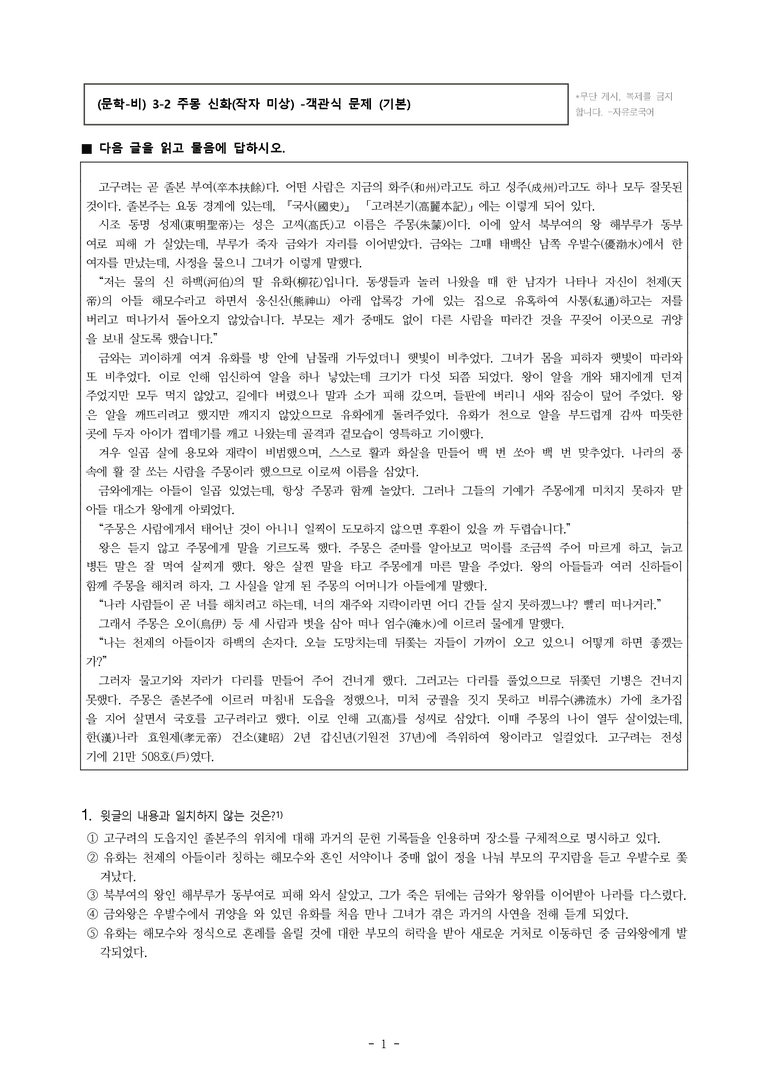 (문학-비) 3-2 주몽 신화(작자 미상) -객관식(기본) (24문제)_preview_1