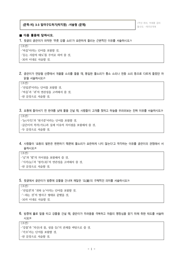 (문학-비) 3-3 일야구도하기(박지원) -서술형 (16문제)_preview_1