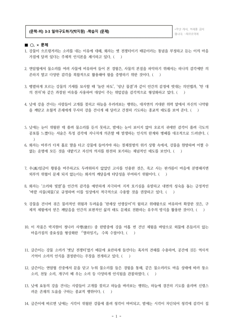 (문학-비) 3-3 일야구도하기(박지원) -학습지 (38문제)_preview_1