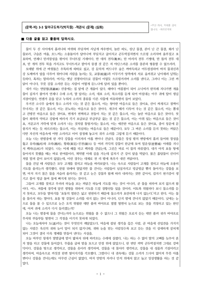 (문학-비) 3-3 일야구도하기(박지원) -객관식(심화) (20문제)_preview_1