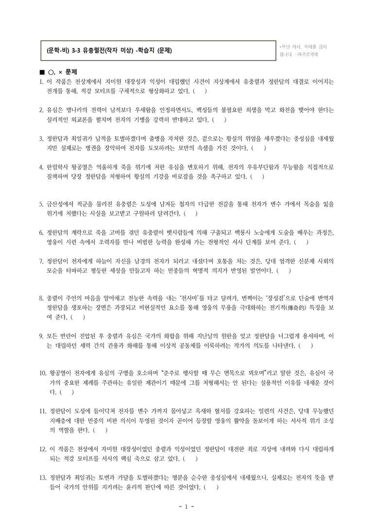 (문학-비) 3-3 유충렬전(작자 미상) -학습지 (45문제)_preview_1