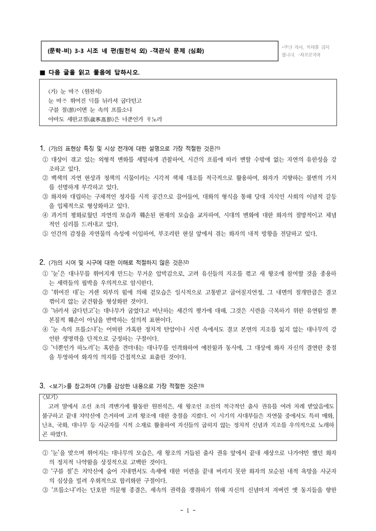(문학-비) 3-3 시조 네 편(원천석 외) -객관식(심화) (39문제)_preview_1