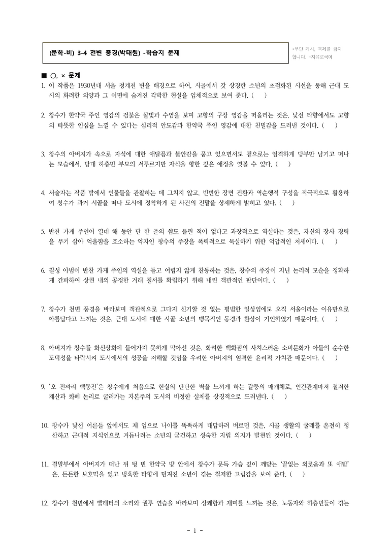 (문학-비) 3-4 천변 풍경(박태원) -학습지 (30문제)_preview_1