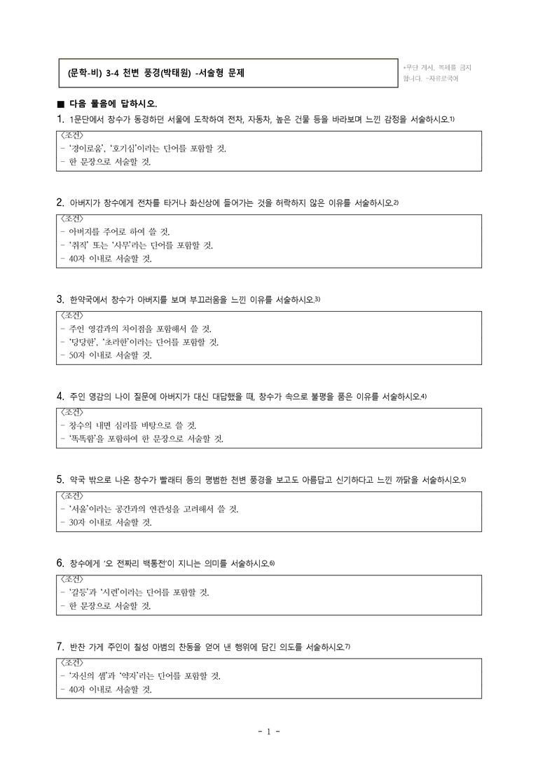 (문학-비) 3-4 천변 풍경(박태원) -서술형 (16문제)_preview_1