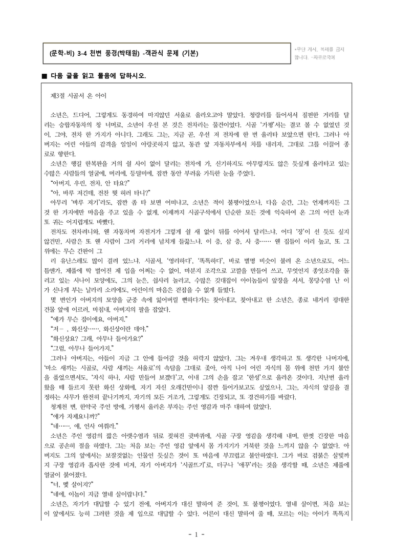 (문학-비) 3-4 천변 풍경(박태원) -객관식(기본) (38문제)_preview_1