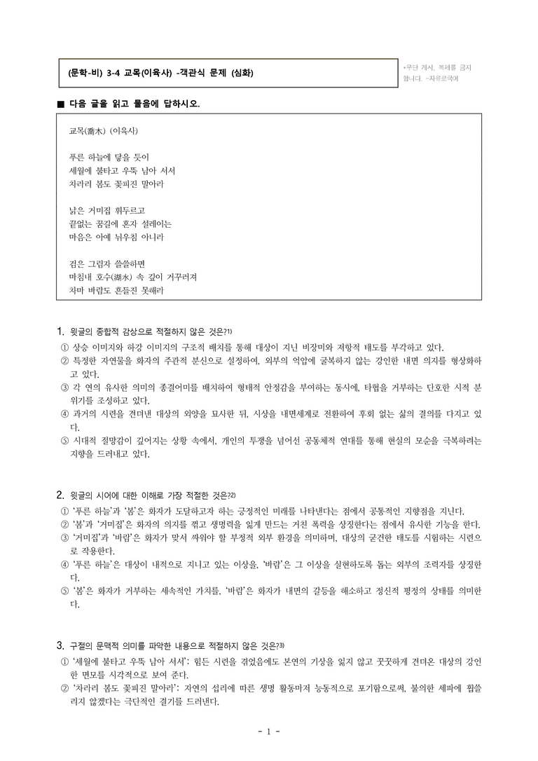 (문학-비) 3-4 교목(이육사) -객관식(심화) (20문제)_preview_1