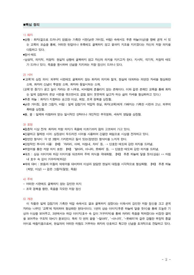 (문학-비) 3-4 교목(이육사) ■(해설•정리) (2쪽)_preview_2