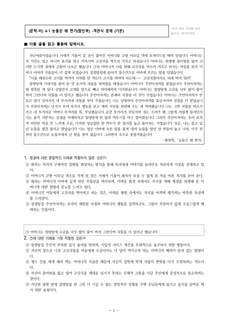 (문학-비) 4-1 눈물은 왜 짠가(함민복) -객관식 (기본) (20문제)_preview_1