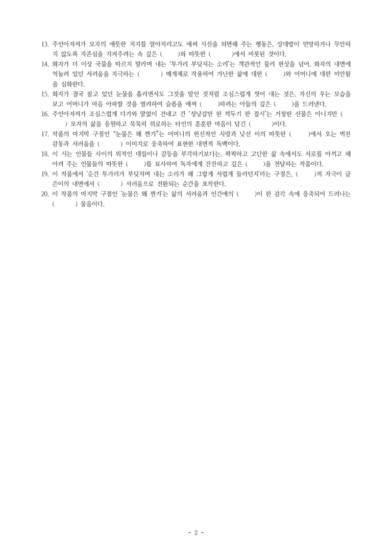 (문학-비) 4-1 눈물은 왜 짠가(함민복) -학습지 (20문제)_preview_2