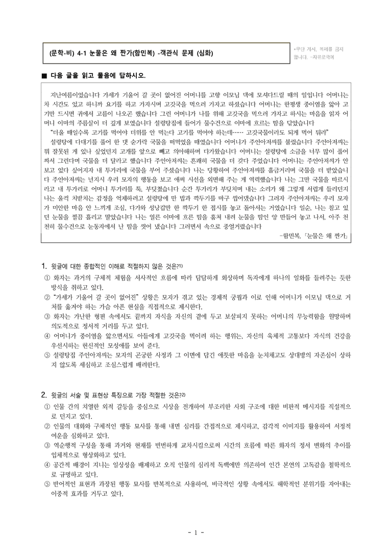 (문학-비) 4-1 눈물은 왜 짠가(함민복) -객관식 (심화) (20문제)_preview_1