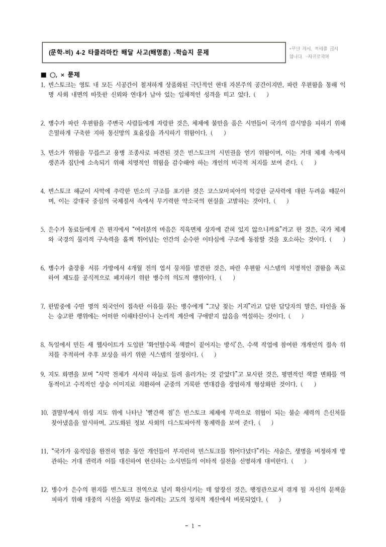 (문학-비) 4-2 타클라마칸 배달 사고(배명훈) -학습지 (31문제)_preview_1