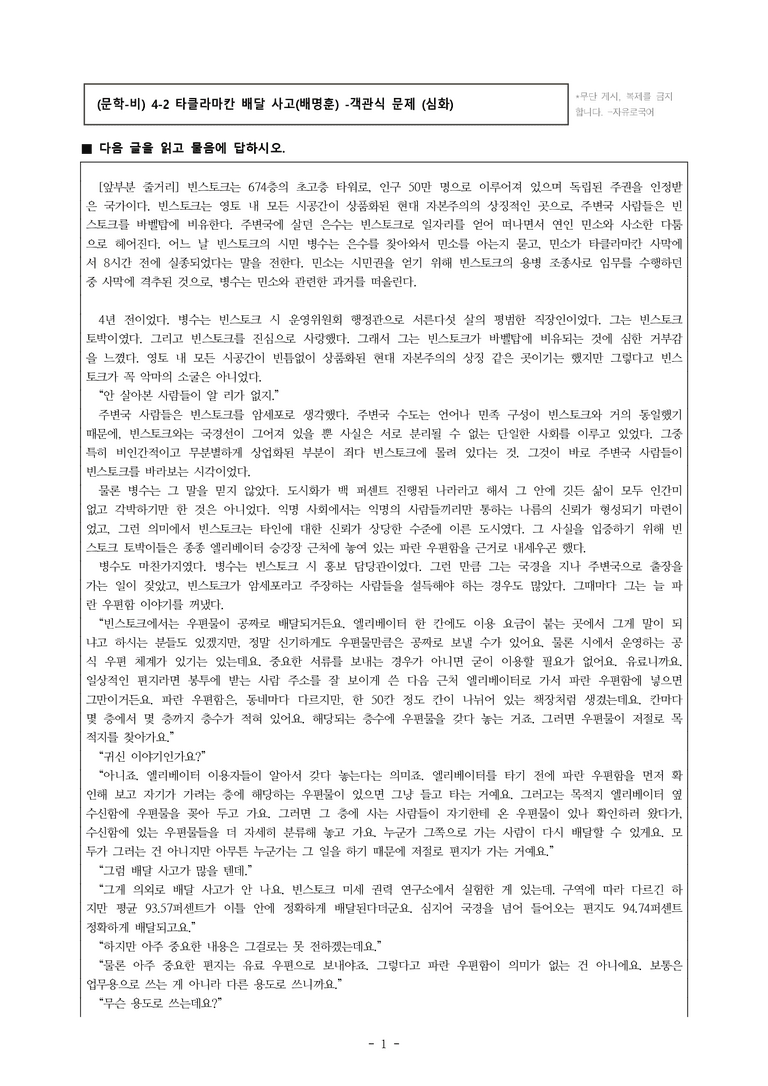 (문학-비) 4-2 타클라마칸 배달 사고(배명훈) -객관식 (심화) (34문제)_preview_1