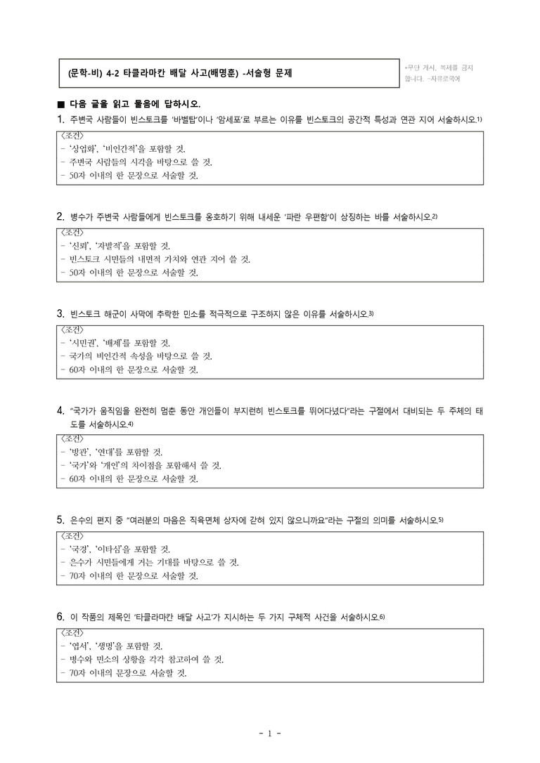 (문학-비) 4-2 타클라마칸 배달 사고(배명훈) -서술형 (15문제)_preview_1