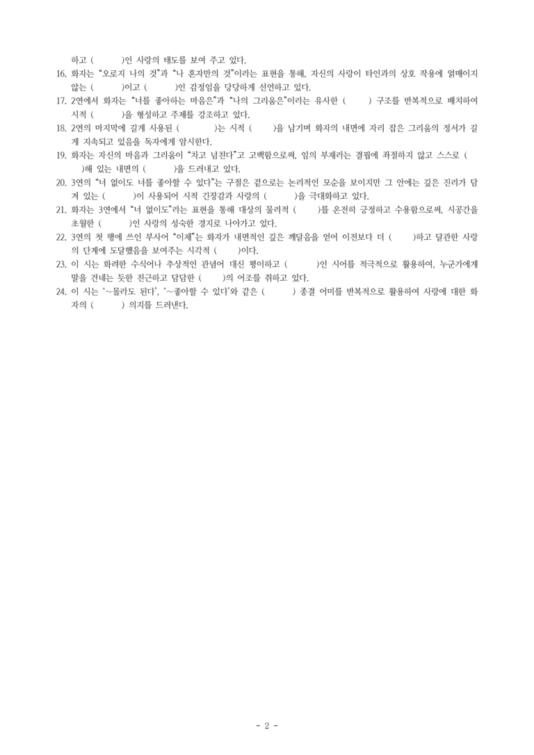 중2-1 (미-민) 4-1 내가 너를 (나태주) -학습지 (24문제)_preview_2