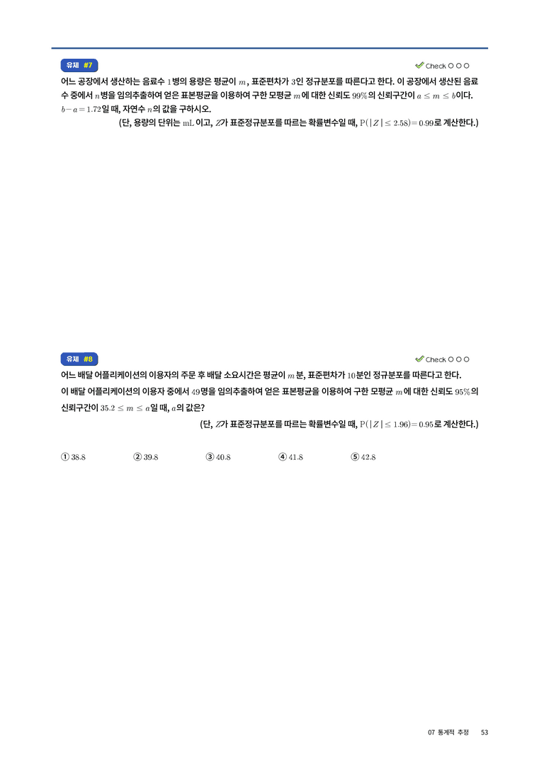7 통계적 추정_preview_9