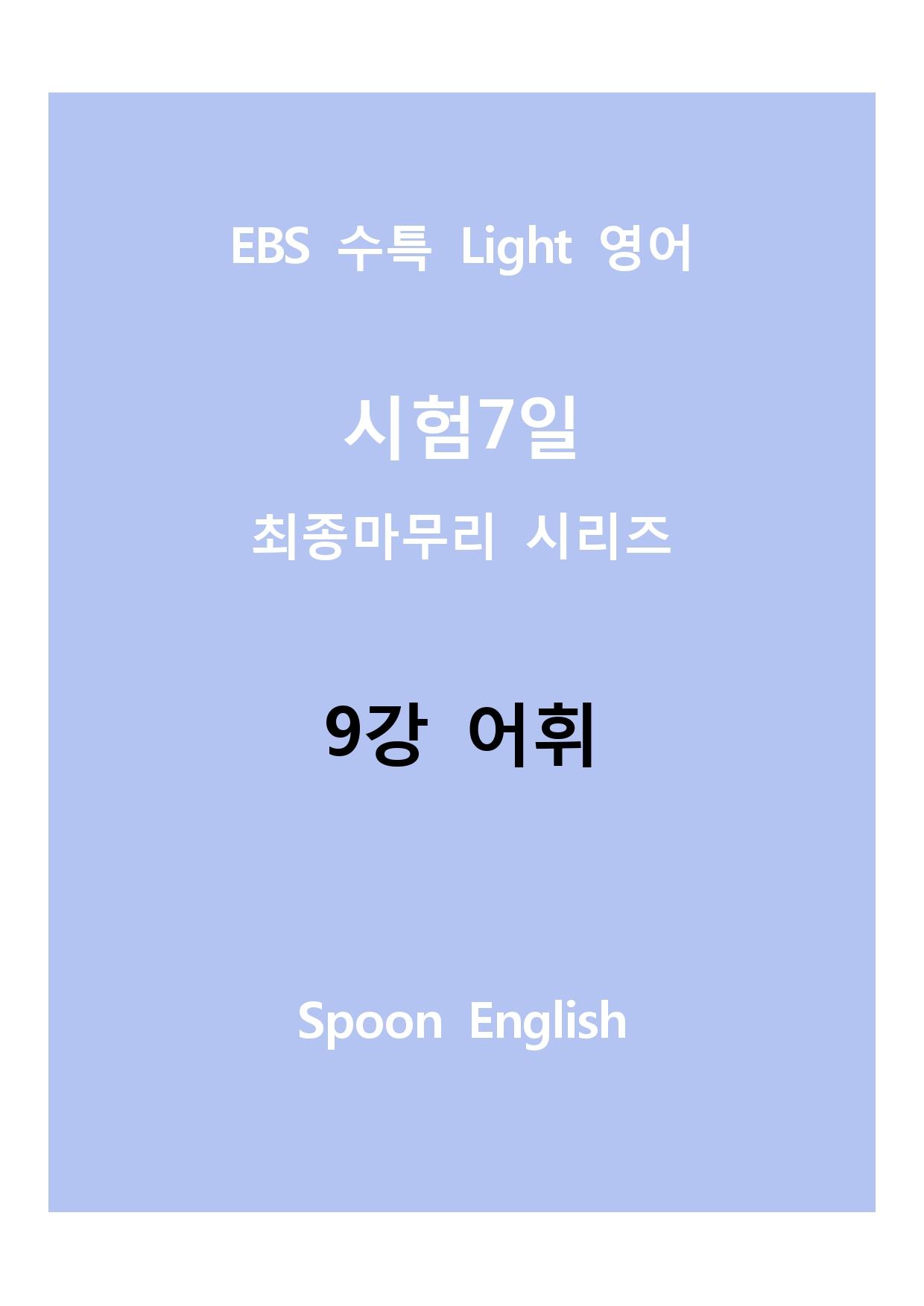 09강 어휘_변형_All_promotion