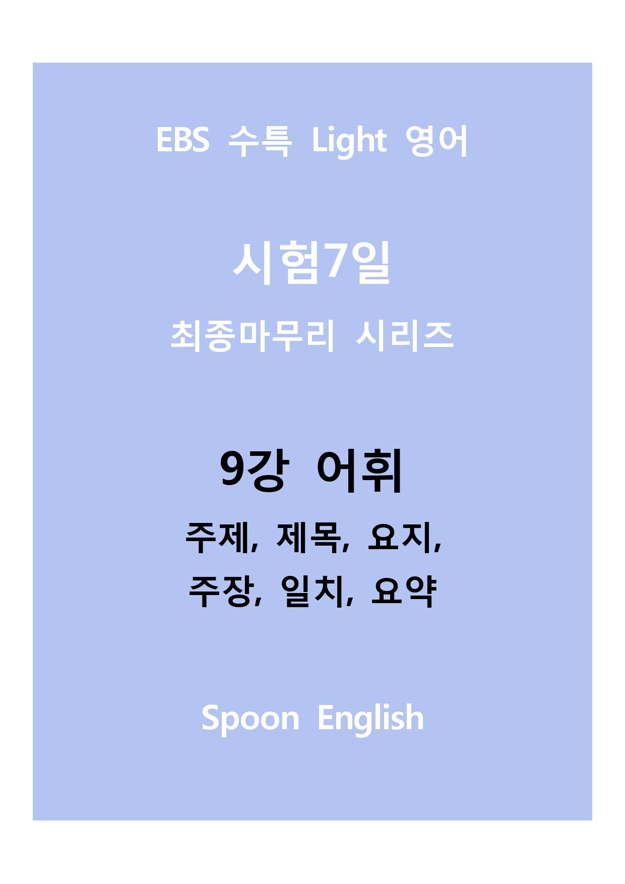 09강 어휘_변형_주제요지주장일치요약_All_promotion