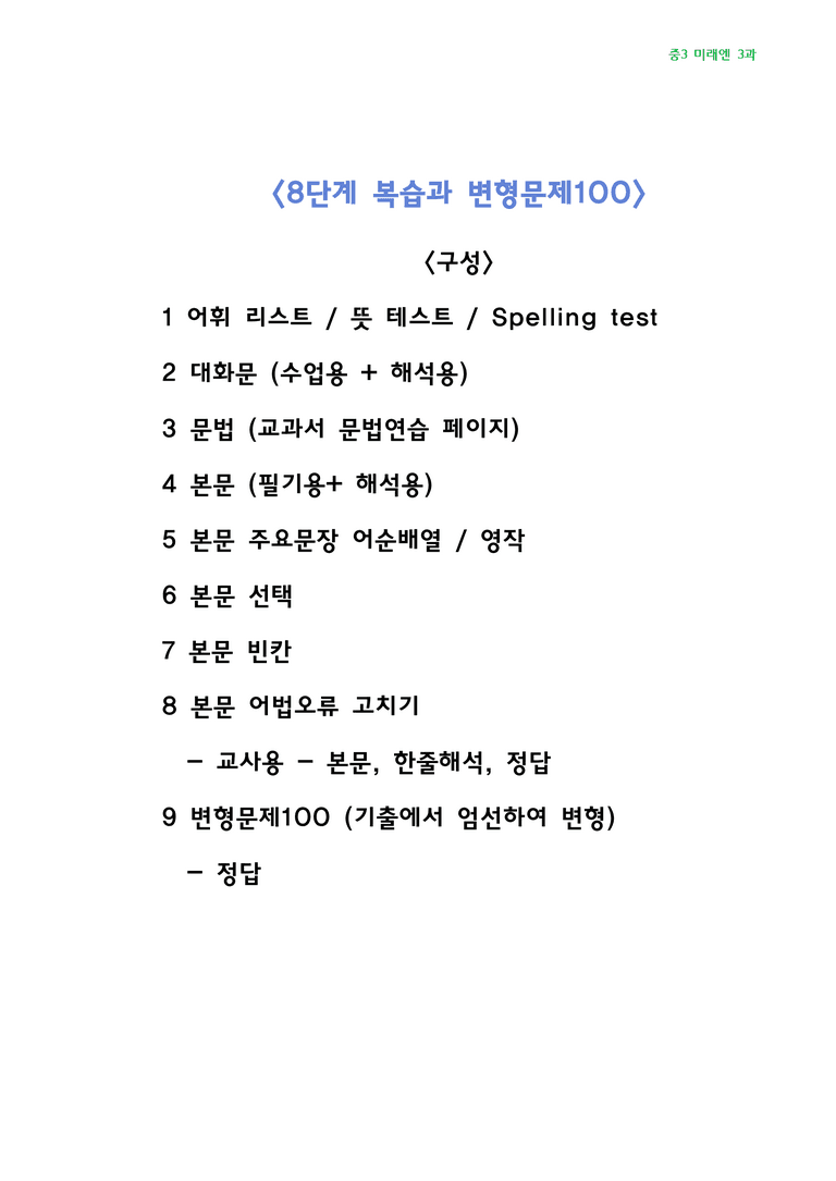 중학영어3-미래엔 3과 8단계복습과 변형문제100 by j영어랩_preview_2