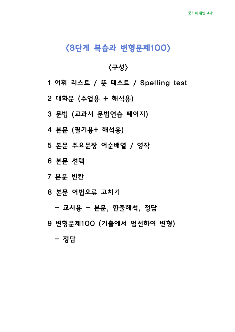 중학영어3-미래엔 4과 8단계복습과 변형문제100 by j영어랩_preview_2