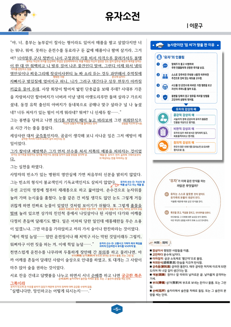 [문학] 천재(정) 2-(1) 유자소전_분석 및 객관식 (45문제)_preview_5
