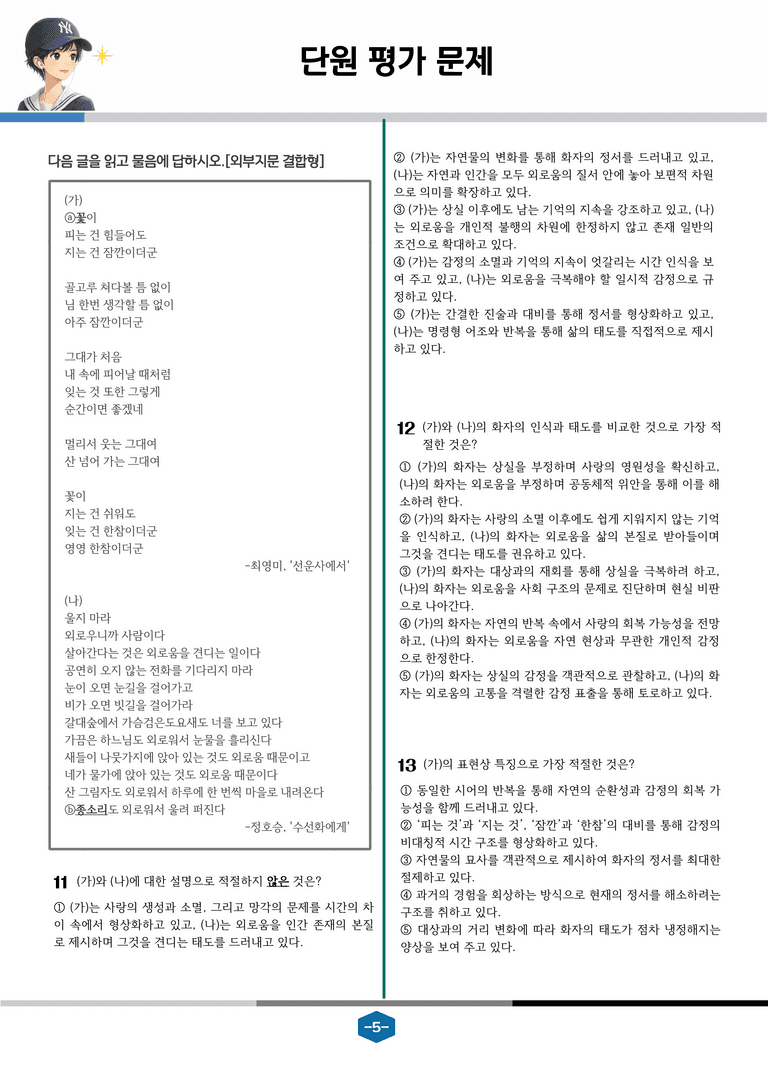 [문학] 천재(정) 2-(1) 선운사에서_분석 및 객관식 (22문제)_preview_5