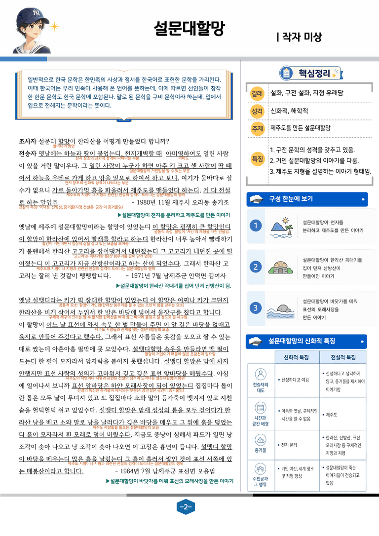 [문학] 천재(정) 3-(1) 설문대할망_분석 및 객관식 (31문제)_preview_2